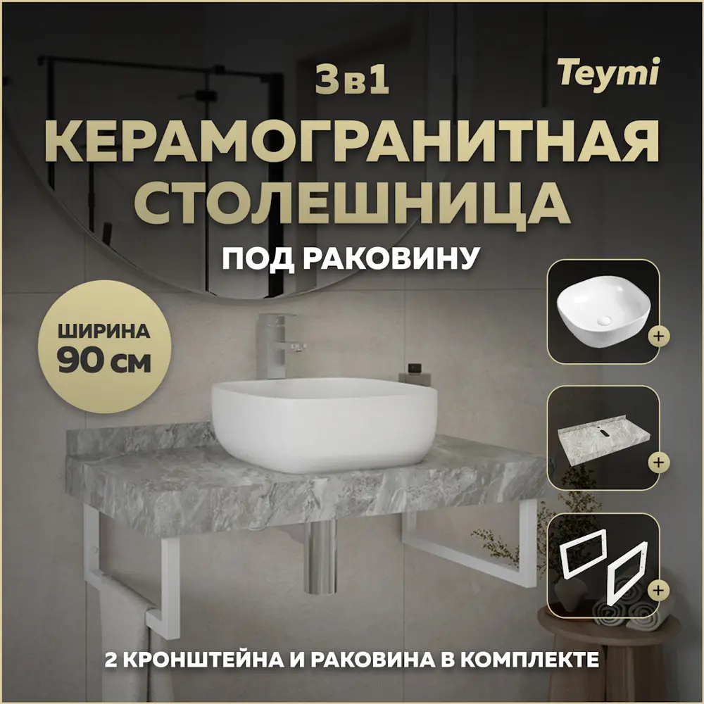 Фото Комплект TEYMI Helmi F14151 Столешница керамогранитная 90 см серый мрамор с раковиной Solli 41 кронштейны 2 шт. белые Фото Комплект TEYMI Helmi F14151 Столешница керамогранитная 90 см серый мрамор с раковиной Solli 41 кронштейны 2 шт. белые