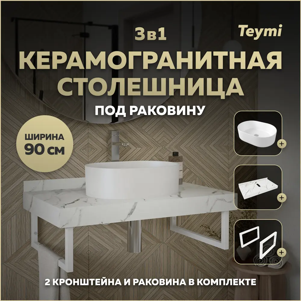 Фото Комплект TEYMI Helmi F14045 Столешница керамогранитная 90 см белый мрамор с раковиной Iva 46 кронштейны 2 шт. белые Фото Комплект TEYMI Helmi F14045 Столешница керамогранитная 90 см белый мрамор с раковиной Iva 46 кронштейны 2 шт. белые