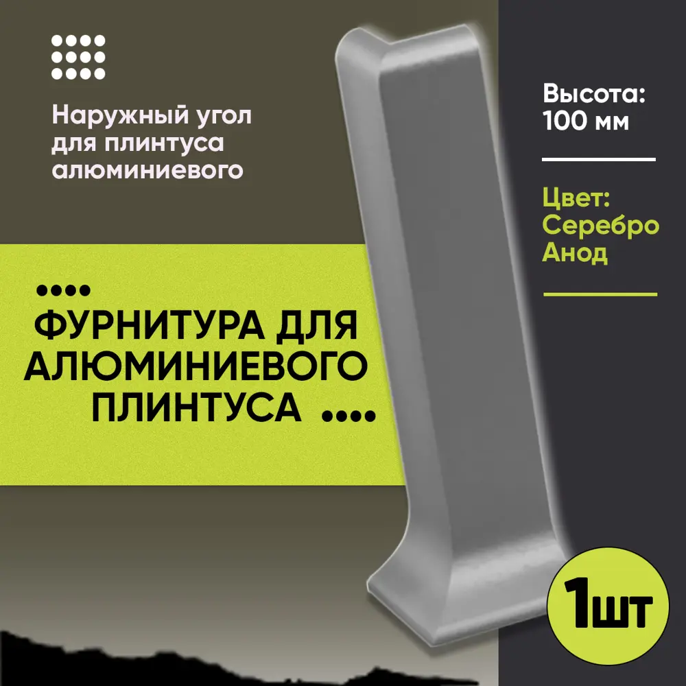 Фото 3 Наружный угол на плинтус 100мм алюминий цвет серебро 2шт Фото 3 Наружный угол на плинтус 100мм алюминий цвет серебро 2шт