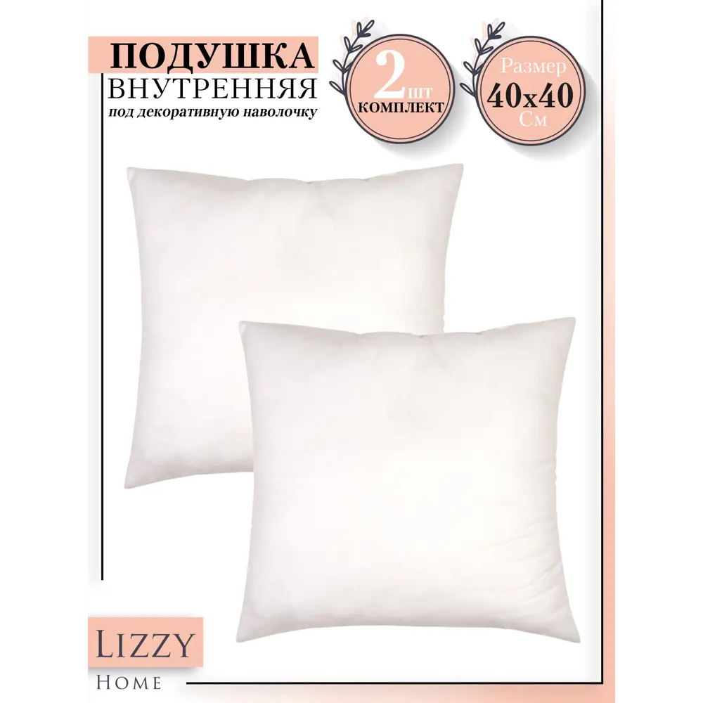 Фото Комплект подушек Lizzy Home spnd40x2 40x40 см, спанбонд 2 шт Фото Комплект подушек Lizzy Home spnd40x2 40x40 см, спанбонд 2 шт