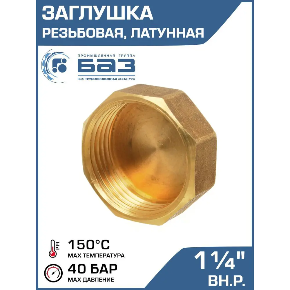 Фото Заглушка Баз 1 1/4" ВР латунь шт БАЗ.З.32В Фото Заглушка Баз 1 1/4" ВР латунь шт БАЗ.З.32В