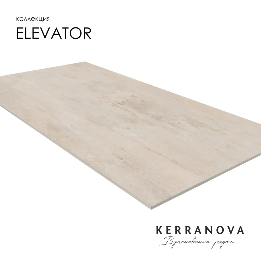 Фото 4 Керамогранит Kerranova Elevator K-2010/MR/600x1200x10/S1 60x120см цвет бежевый Фото 4 Керамогранит Kerranova Elevator K-2010/MR/600x1200x10/S1 60x120см цвет бежевый
