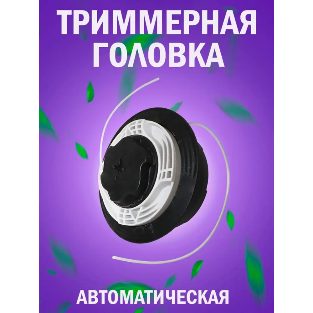 Фото Головка для триммера Kimotozip 156069 Фото Головка для триммера Kimotozip 156069
