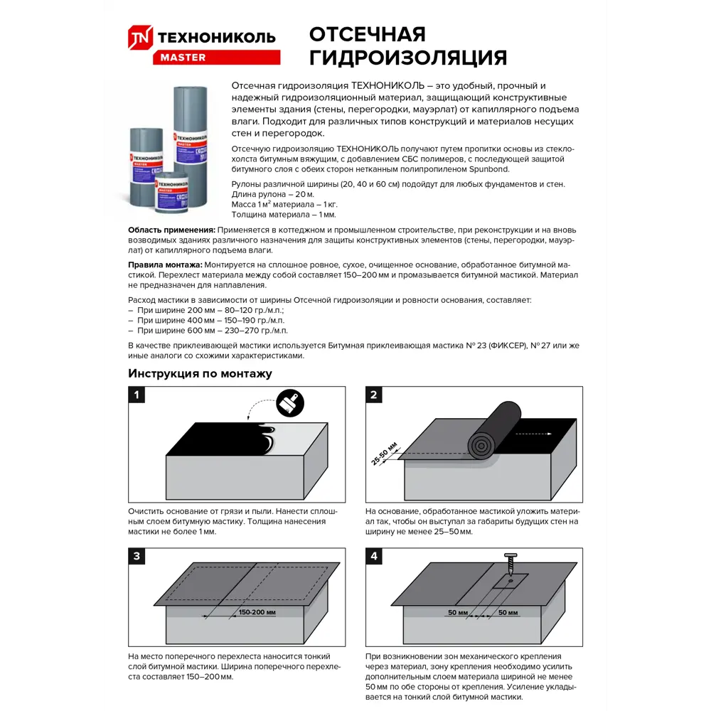 Фото 12 Отсечная гидроизоляция Технониколь 600мм х 20м Фото 12 Отсечная гидроизоляция Технониколь 600мм х 20м