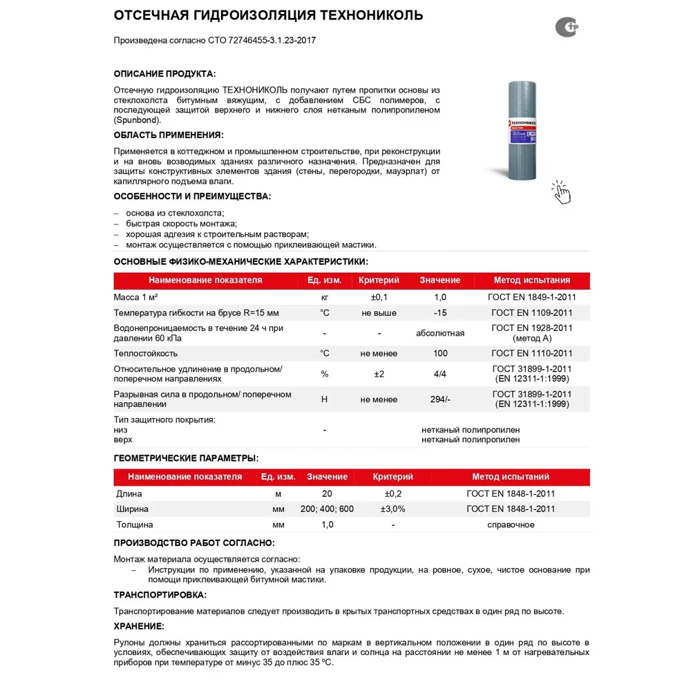Фото 13 Отсечная гидроизоляция Технониколь 600мм х 20м Фото 13 Отсечная гидроизоляция Технониколь 600мм х 20м
