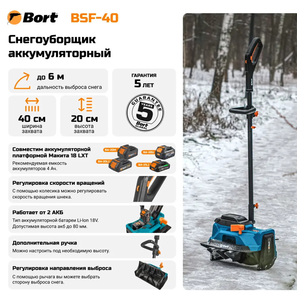 Фото 2 Снегоуборщик аккумуляторный бесщёточный Bort BSF-40 40 см 36 В АКБ и ЗУ не в комплекте Фото 2 Снегоуборщик аккумуляторный бесщёточный Bort BSF-40 40 см 36 В АКБ и ЗУ не в комплекте