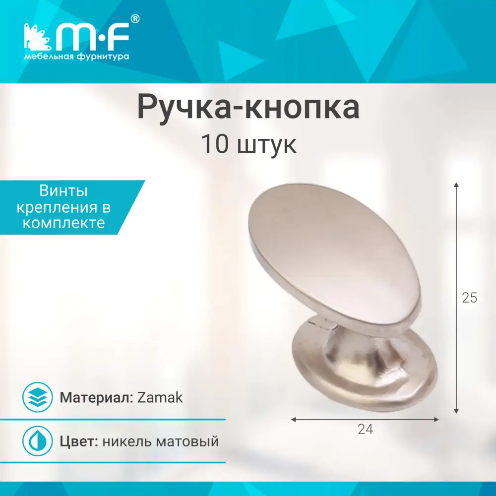 Фото 2 Мебельная ручка-кнопка Мф-Комплект L963 матовый никель 10 шт Фото 2 Мебельная ручка-кнопка Мф-Комплект L963 матовый никель 10 шт