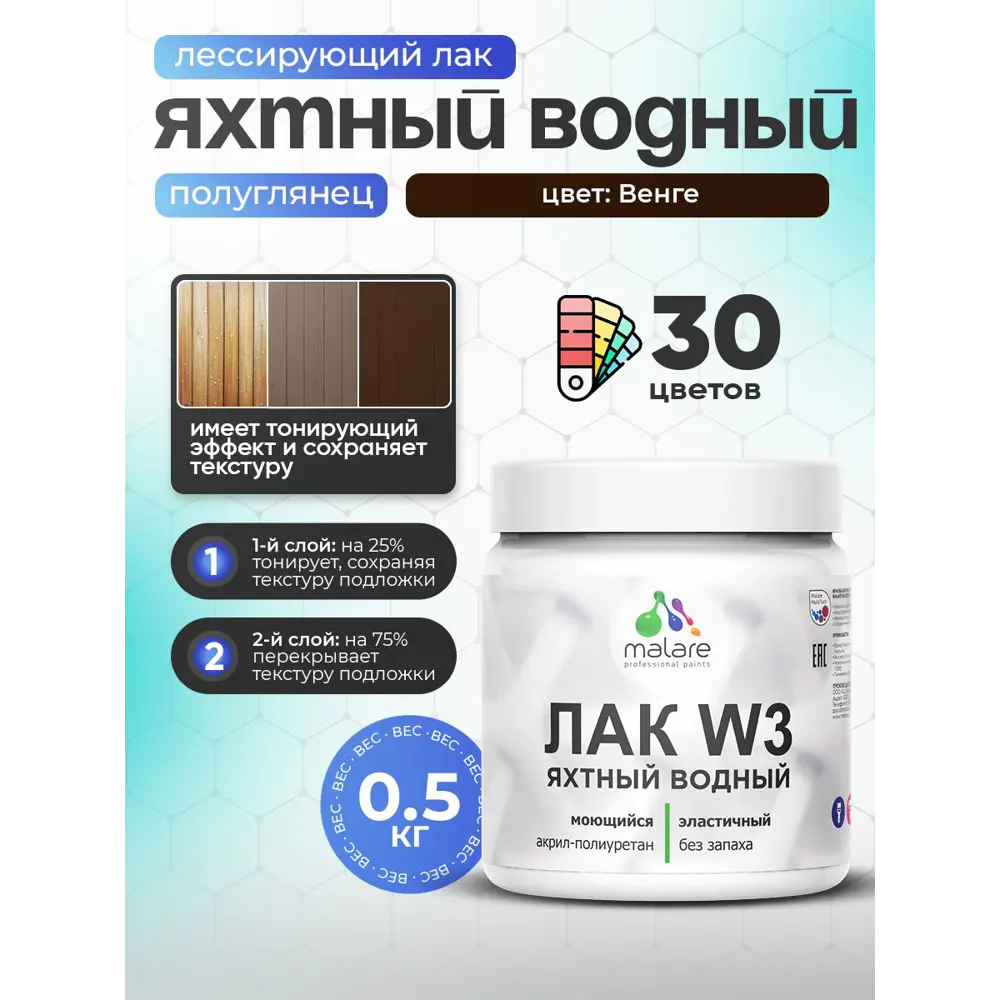 Фото Лак яхтный тонирующий Malare Series W полуглянцевый венге 0.5 кг Фото Лак яхтный тонирующий Malare Series W полуглянцевый венге 0.5 кг