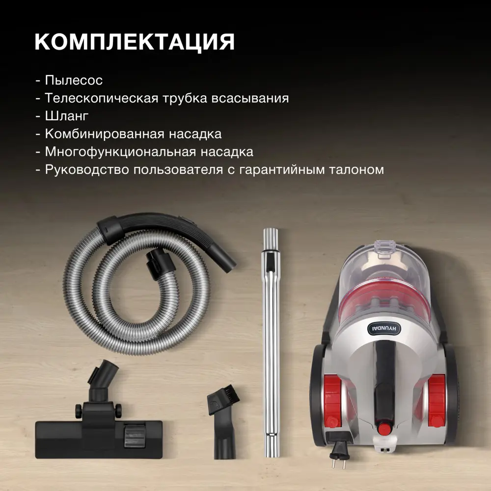 Фото 9 Пылесос с контейнером Hyundai Hyv-c2950 2400 Вт 3.5 л цвет серебристый красный Фото 9 Пылесос с контейнером Hyundai Hyv-c2950 2400 Вт 3.5 л цвет серебристый красный