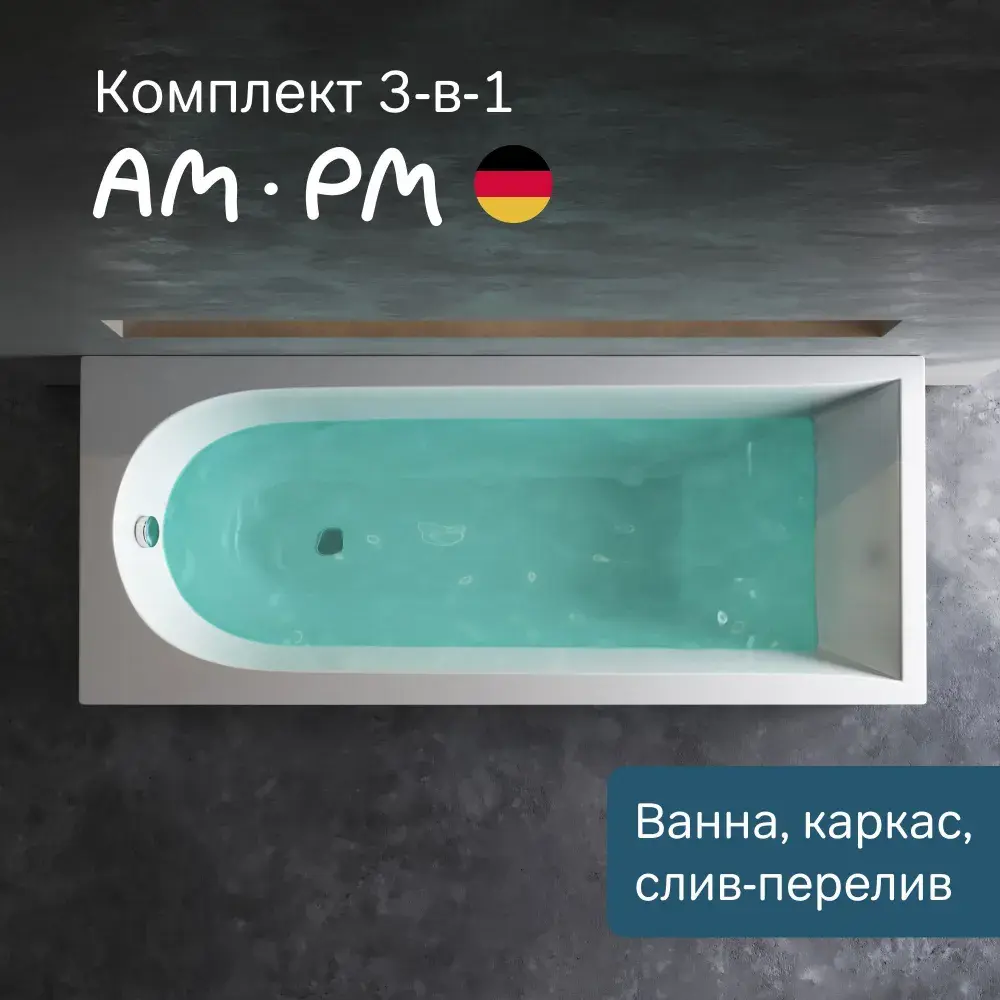 Фото Ванна акриловая Am.pm Spirit 170x70 комплект 3 в 1: с каркасом и сливом-переливом хром, литьевой акрил Фото Ванна акриловая Am.pm Spirit 170x70 комплект 3 в 1: с каркасом и сливом-переливом хром, литьевой акрил