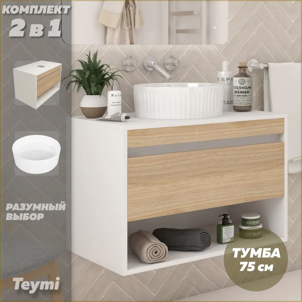 Фото Тумба подвесная для ванной Teymi Ritta 75 см корпус белый фасад дуб с раковиной Martta D36 Фото Тумба подвесная для ванной Teymi Ritta 75 см корпус белый фасад дуб с раковиной Martta D36