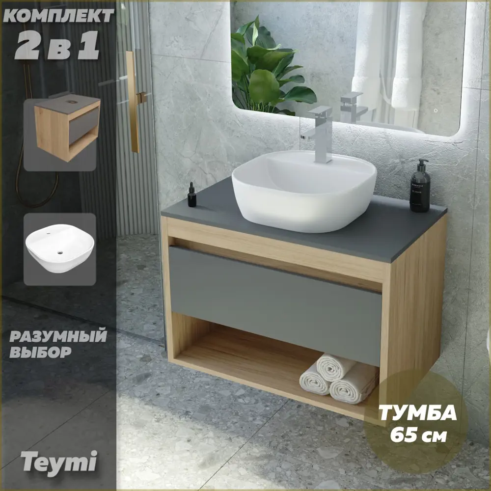 Фото 2 Комплект тумба под раковину Teymi Ritta 65 дуб эврика/графит матовый и раковина Solli 40 с полочкой F03373 Фото 2 Комплект тумба под раковину Teymi Ritta 65 дуб эврика/графит матовый и раковина Solli 40 с полочкой F03373