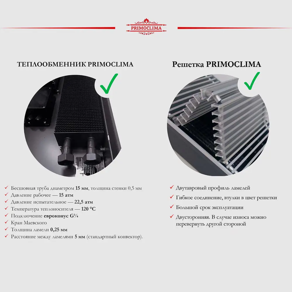 Фото 22 Конвектор внутрипольный Primoclima PCV25080KR24VFCMRR101U 1500x254x83 мм биметалл тёмно-серый Фото 22 Конвектор внутрипольный Primoclima PCV25080KR24VFCMRR101U 1500x254x83 мм биметалл тёмно-серый