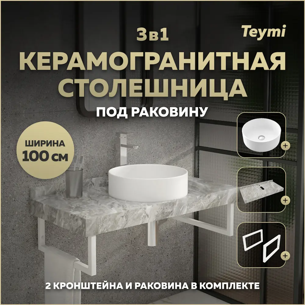 Фото Столешница керамогранитная 100 см серый мрамор с раковиной Teymi Lina D41 F14188 кронштейны 2 шт. белые в комплекте Фото Столешница керамогранитная 100 см серый мрамор с раковиной Teymi Lina D41 F14188 кронштейны 2 шт. белые в комплекте