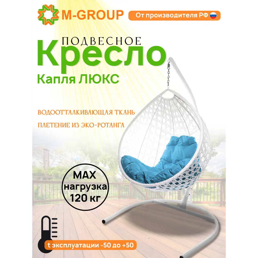 Фото Кресло подвесное M-group 11030103 Капля люкс 1-но местные до 120 кг белый Фото Кресло подвесное M-group 11030103 Капля люкс 1-но местные до 120 кг белый