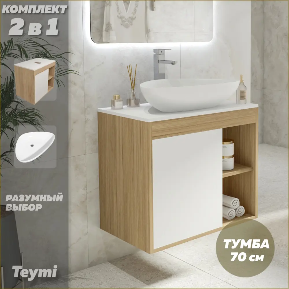 Фото 2 Комплект тумба под раковину Teymi Nura 70 дуб эврика/белый матовый и раковина Ellie 60 F03482 Фото 2 Комплект тумба под раковину Teymi Nura 70 дуб эврика/белый матовый и раковина Ellie 60 F03482