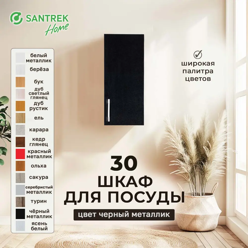 Фото Навесной шкаф для посуды Santrek 30x70x30 см МДФ цвет черный Фото Навесной шкаф для посуды Santrek 30x70x30 см МДФ цвет черный