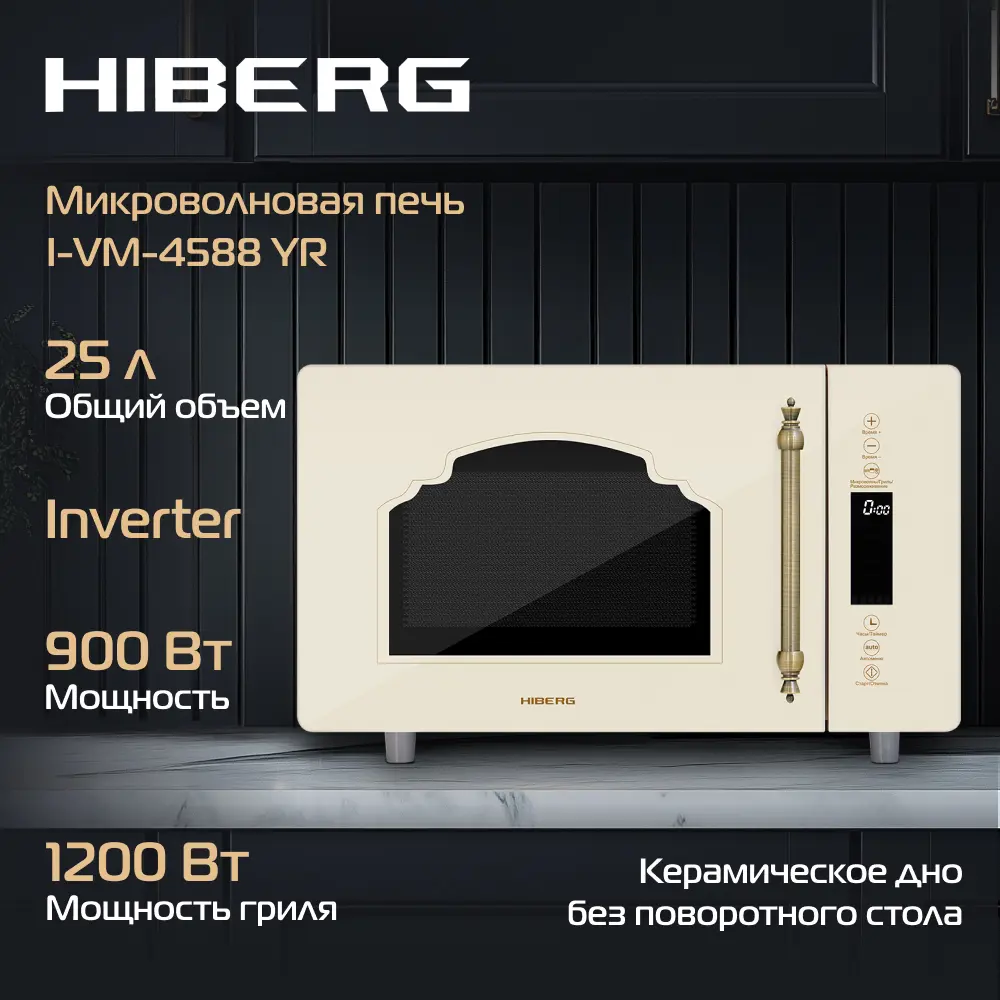 Фото 8 Отдельностоящая микроволновая печь Hiberg Микроволновая печь HIBERG i-VM 4588 YR (инверторная) 25 л 50.5x33x38 см цвет бежевый Фото 8 Отдельностоящая микроволновая печь Hiberg Микроволновая печь HIBERG i-VM 4588 YR (инверторная) 25 л 50.5x33x38 см цвет бежевый