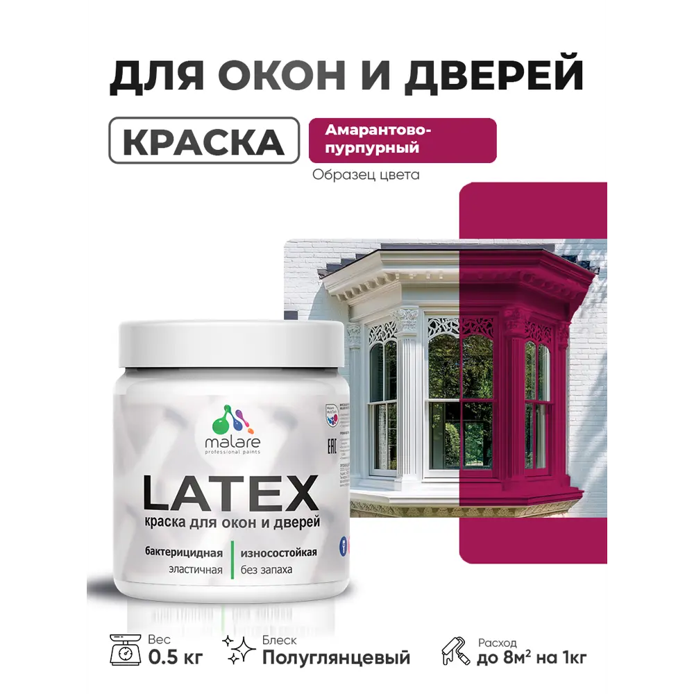 Фото Краска для окон и дверей Malare Latex Окна_двери_269 антисептическая быстросохнущая без запаха полуглянцевая цвет амарантово-пурпурный 0.5 кг Фото Краска для окон и дверей Malare Latex Окна_двери_269 антисептическая быстросохнущая без запаха полуглянцевая цвет амарантово-пурпурный 0.5 кг