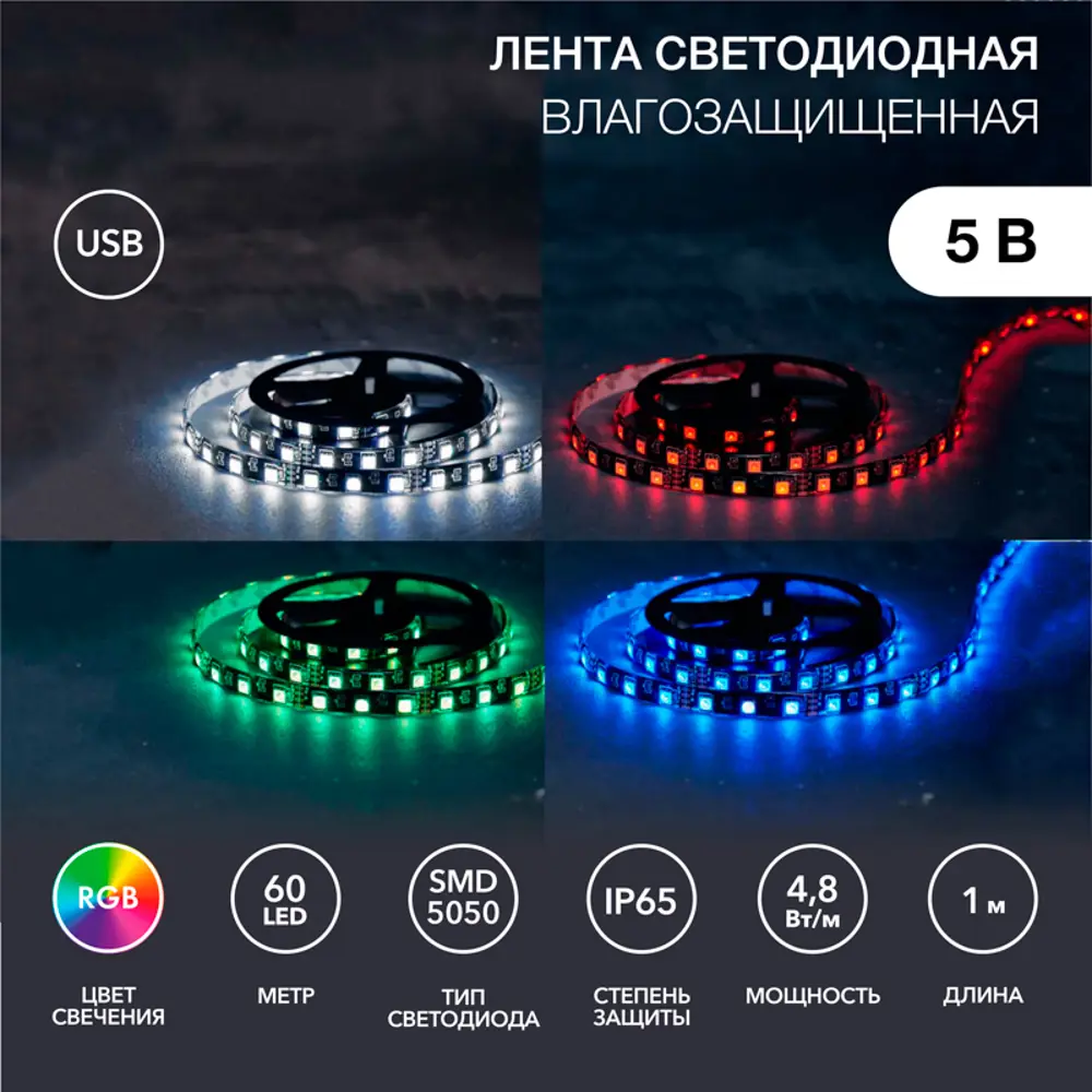 Фото 2 Светодиодная лента Lamper 141-387 60 диод/м 4.8 Вт/м 5 В 1 см IP65 1 м изменение цвета RGB свет Фото 2 Светодиодная лента Lamper 141-387 60 диод/м 4.8 Вт/м 5 В 1 см IP65 1 м изменение цвета RGB свет