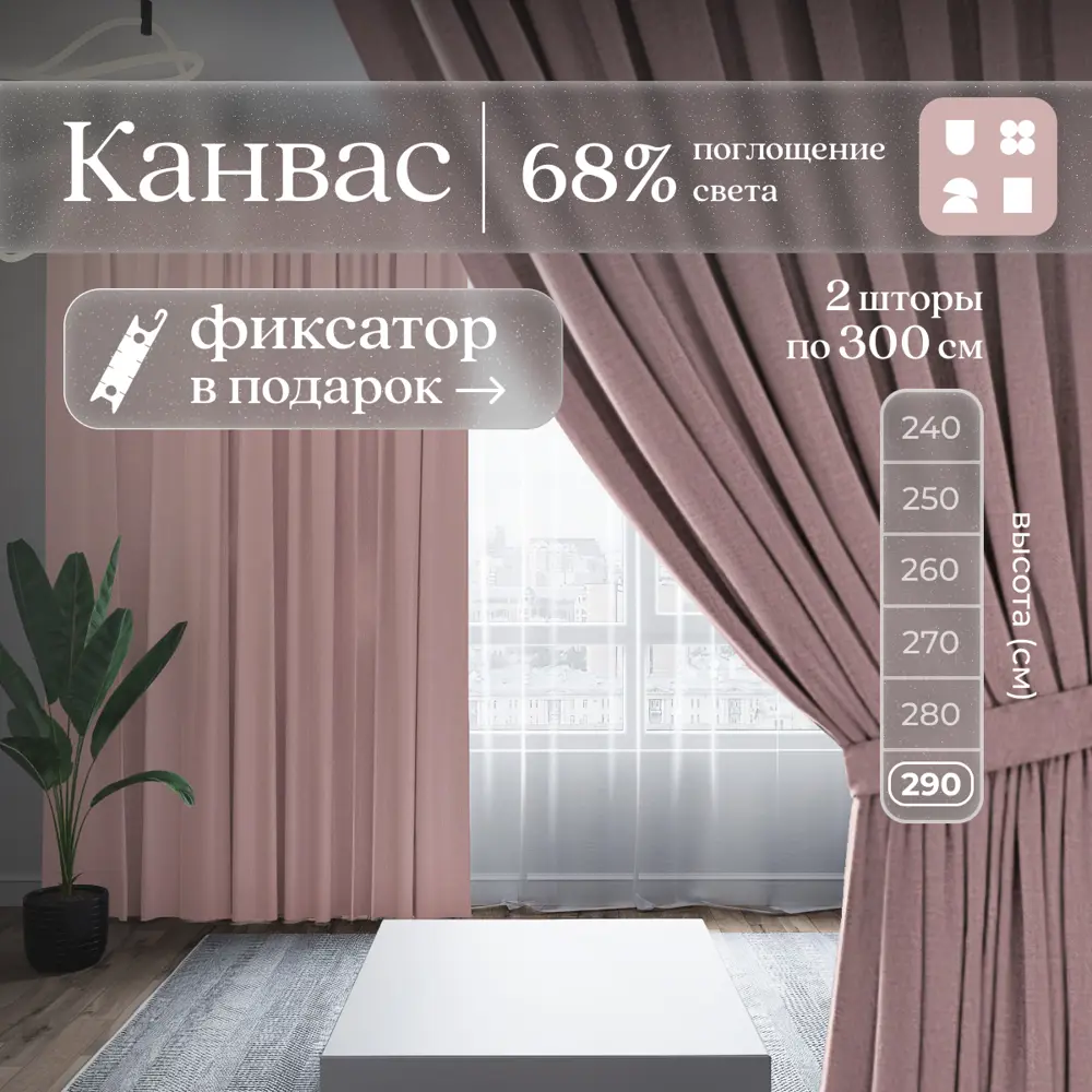 Фото Комплект штор Юмарт Канвас Юмарт 600280213 на шторной ленте 280x600 см цвет розовый Фото Комплект штор Юмарт Канвас Юмарт 600280213 на шторной ленте 280x600 см цвет розовый