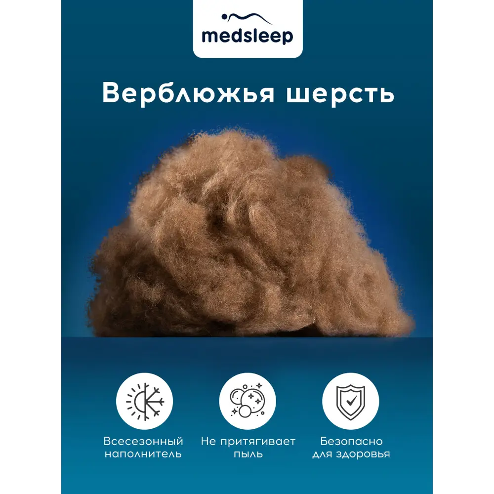 Фото 4 Одеяло Medsleep Sonora mdp756060 175x200 см верблюжья шерсть/силиконизированное волокно Фото 4 Одеяло Medsleep Sonora mdp756060 175x200 см верблюжья шерсть/силиконизированное волокно