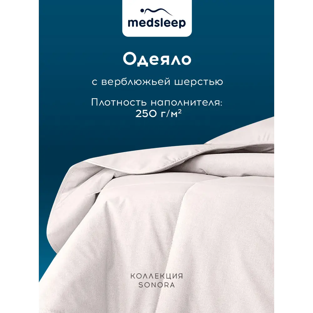 Фото 3 Одеяло Medsleep Sonora mdp756060 175x200 см верблюжья шерсть/силиконизированное волокно Фото 3 Одеяло Medsleep Sonora mdp756060 175x200 см верблюжья шерсть/силиконизированное волокно