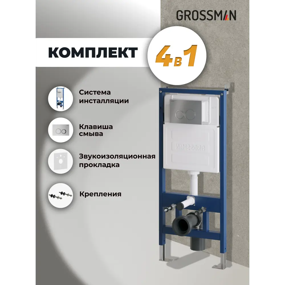 Фото 3 Комплект инсталляция GROSSMAN и клавиша смыва Galaxy, хром матовый Фото 3 Комплект инсталляция GROSSMAN и клавиша смыва Galaxy, хром матовый
