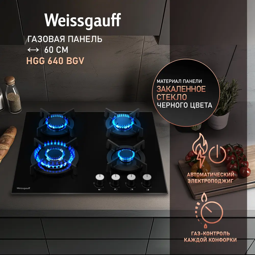 Фото 2 Газовая варочная панель Weissgauff HGG 640 BGV 60 см 4 конфорки цвет черный 683375 Фото 2 Газовая варочная панель Weissgauff HGG 640 BGV 60 см 4 конфорки цвет черный 683375