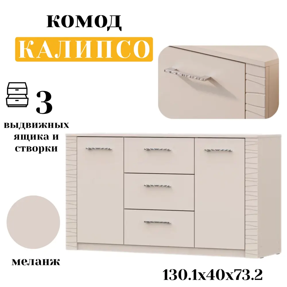 Фото Комод Sv-мебель Калипсо 3 ящика 130.1x40x73.2 см ЛДСП цвет меланж Фото Комод Sv-мебель Калипсо 3 ящика 130.1x40x73.2 см ЛДСП цвет меланж
