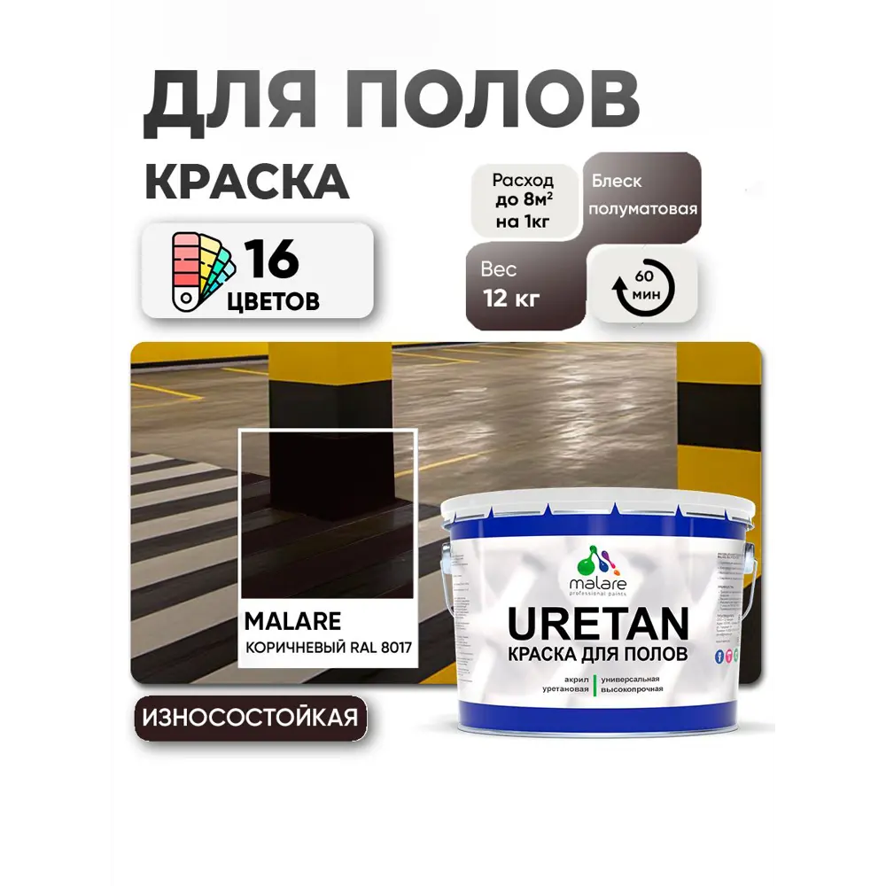 Фото Эмаль для бетонных полов Malare Professional Uretan износостойкая полуматовая цвет RAL 8017 коричневая 12 кг Фото Эмаль для бетонных полов Malare Professional Uretan износостойкая полуматовая цвет RAL 8017 коричневая 12 кг