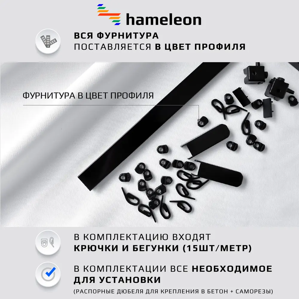 Фото 3 Карниз для штор однорядный Hameleon 02-8-280, 280 см алюминий, чёрный Фото 3 Карниз для штор однорядный Hameleon 02-8-280, 280 см алюминий, чёрный