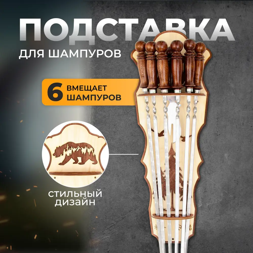 Фото Подставка под шампуры Simaland Тайга 60 см Фото Подставка под шампуры Simaland Тайга 60 см