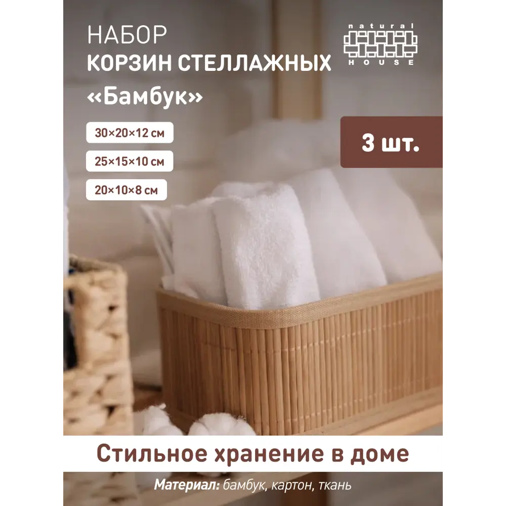 Фото Набор из корзин стеллажных 3 шт Natural house 26x19x35 см бамбук цвет бежевый Фото Набор из корзин стеллажных 3 шт Natural house 26x19x35 см бамбук цвет бежевый