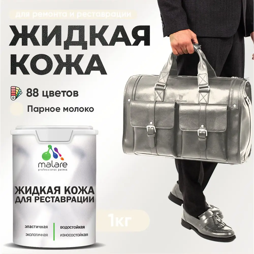 Фото Жидкая кожа Malare Professional кожа-173 для ремонта салона автомобиля мебели обуви одежды полуглянцевая цвет парное молоко 1 кг Фото Жидкая кожа Malare Professional кожа-173 для ремонта салона автомобиля мебели обуви одежды полуглянцевая цвет парное молоко 1 кг