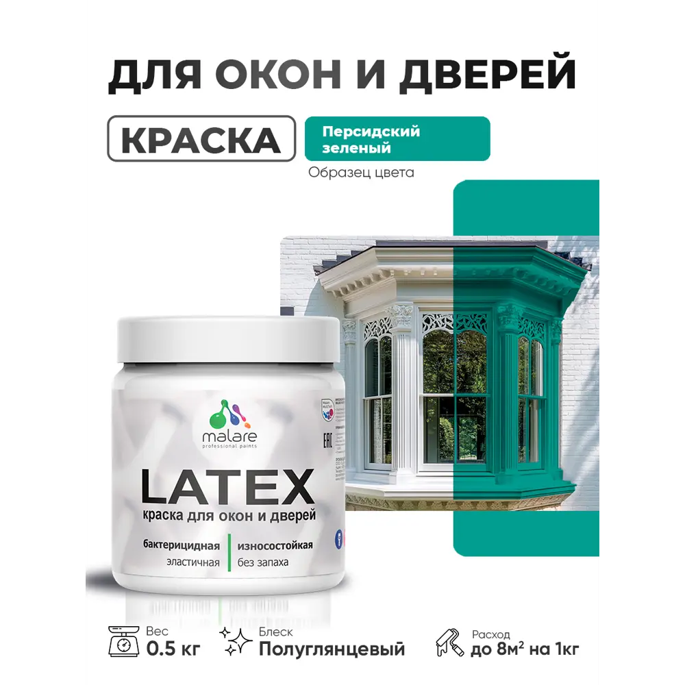 Фото Краска для окон и дверей Malare Latex антисептическая быстросохнущая без запаха полуглянцевая цвет персидский зеленый 0.5 кг Фото Краска для окон и дверей Malare Latex антисептическая быстросохнущая без запаха полуглянцевая цвет персидский зеленый 0.5 кг