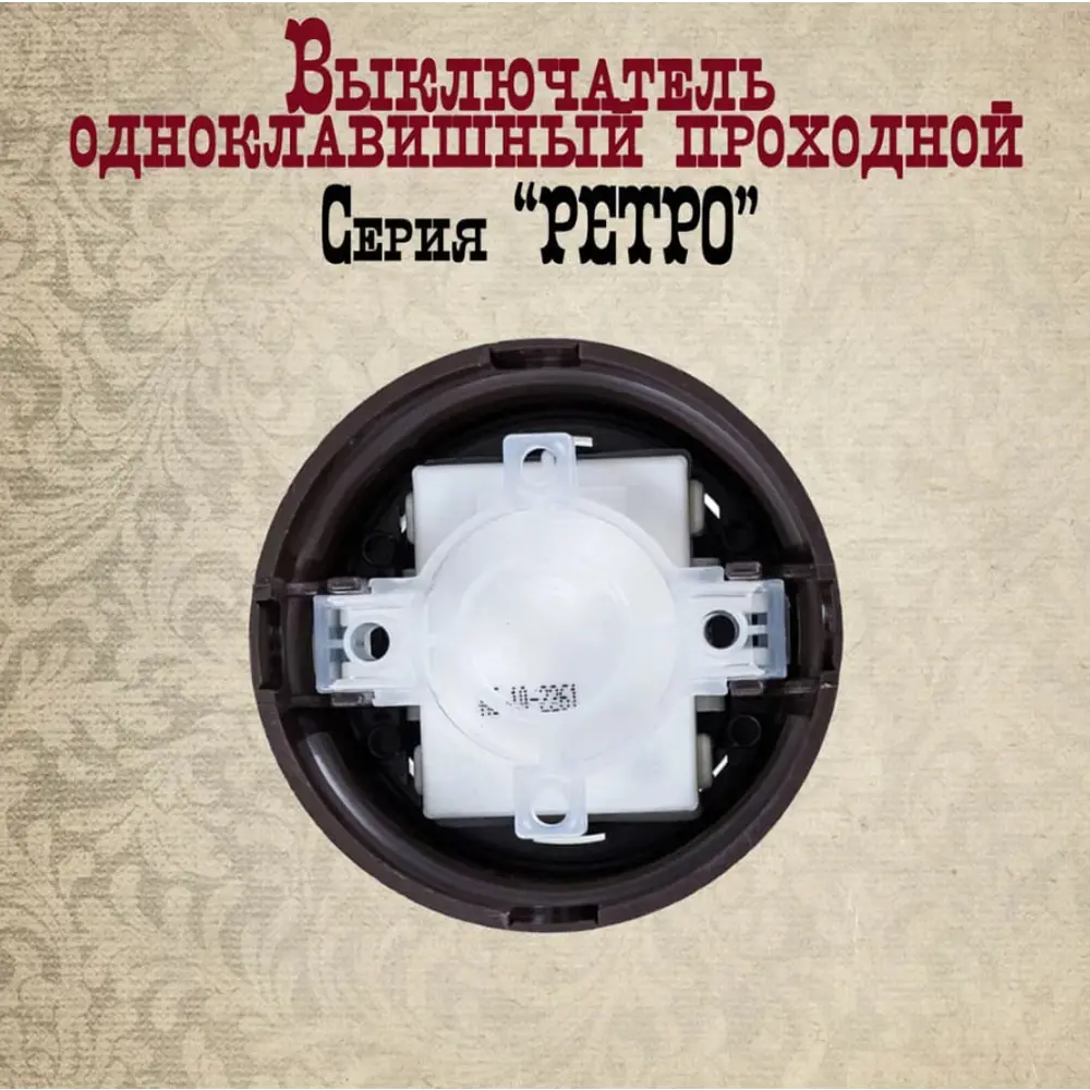 Фото 4 Выключатель проходной с рамкой накладной Bylectrica Ретро А610-2261 ЮЛИГ.735212.470 1 клавиша цвет шоколад Фото 4 Выключатель проходной с рамкой накладной Bylectrica Ретро А610-2261 ЮЛИГ.735212.470 1 клавиша цвет шоколад
