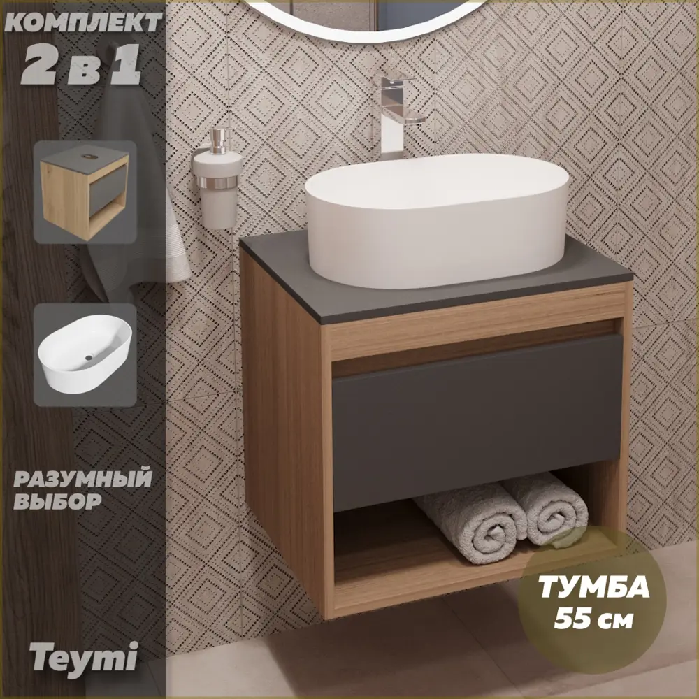 Фото 2 Комплект тумба под раковину Teymi Ritta 55 дуб эврика/графит матовый и раковина Iva 46 F03325 Фото 2 Комплект тумба под раковину Teymi Ritta 55 дуб эврика/графит матовый и раковина Iva 46 F03325