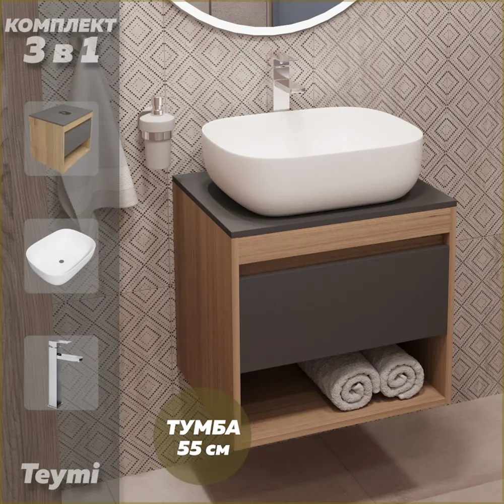Фото Комплект Teymi 3 в 1: Тумба Ritta 55 дуб эврика/графит матовый + раковина Solli 50 накладная + смеситель Helmi Pro высокий хром F03738 Фото Комплект Teymi 3 в 1: Тумба Ritta 55 дуб эврика/графит матовый + раковина Solli 50 накладная + смеситель Helmi Pro высокий хром F03738