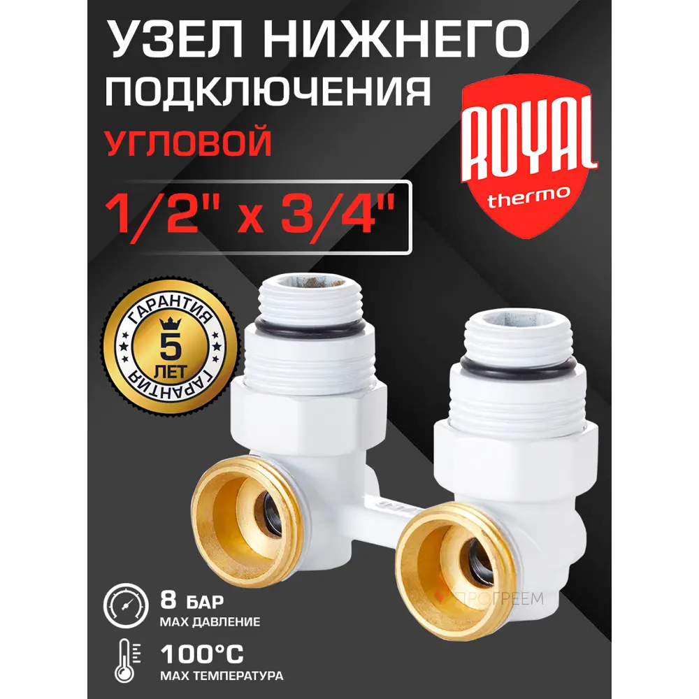 Фото Узел нижнего подключения ручной угловой Royal Thermo RANPU11234WH 1/2"x3/4" латунь Фото Узел нижнего подключения ручной угловой Royal Thermo RANPU11234WH 1/2"x3/4" латунь