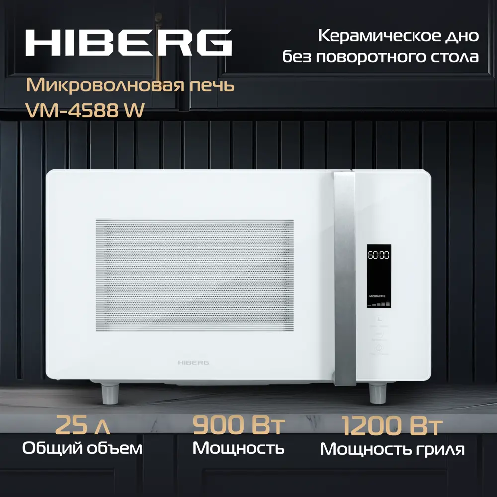 Фото 2 Отдельностоящая микроволновая печь Hiberg Микроволновая печь HIBERG VM-4588 W 25 л 50.5x33x38 см цвет белый Фото 2 Отдельностоящая микроволновая печь Hiberg Микроволновая печь HIBERG VM-4588 W 25 л 50.5x33x38 см цвет белый