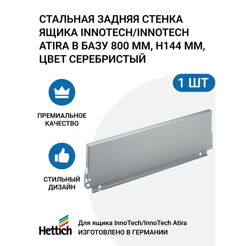 Фото Задняя стенка для ящика Hettich InnoTech/InnoTech Atira в базу 800 мм H144 цвет серебристый 1 шт Фото Задняя стенка для ящика Hettich InnoTech/InnoTech Atira в базу 800 мм H144 цвет серебристый 1 шт