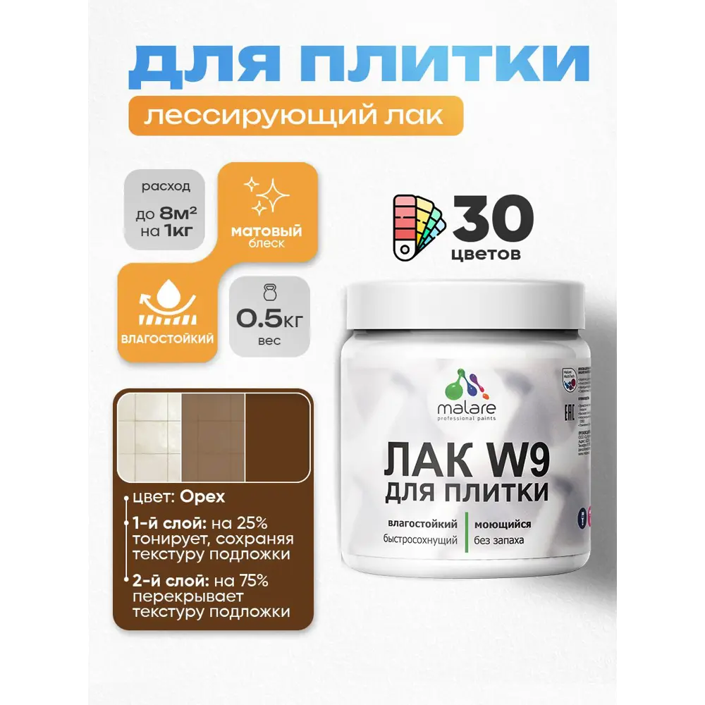 Фото Лак для плитки и кафеля тонирующий Malare Series W моющийся матовый орех 0.5 кг Фото Лак для плитки и кафеля тонирующий Malare Series W моющийся матовый орех 0.5 кг