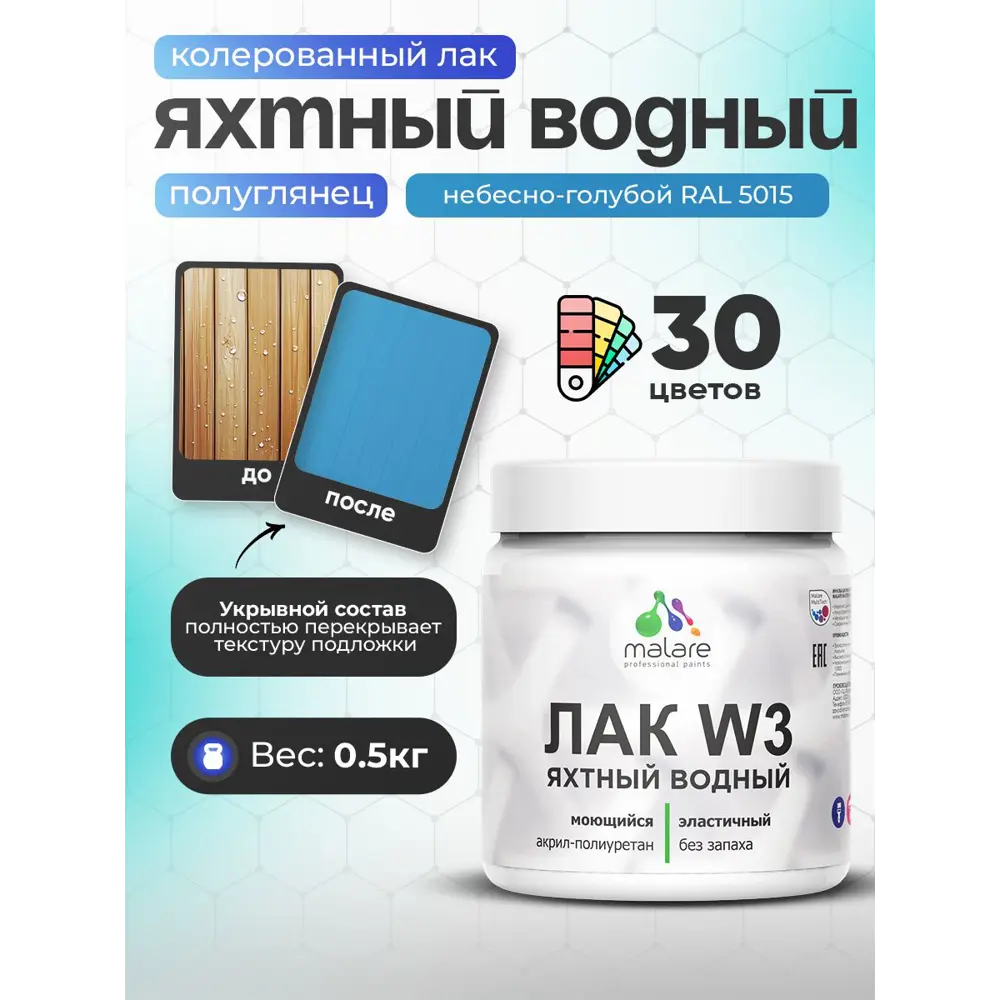 Фото Лак яхтный укрывной Malare Series W полуглянцевый RAL 5015 небесно-голубой 0.5 кг Фото Лак яхтный укрывной Malare Series W полуглянцевый RAL 5015 небесно-голубой 0.5 кг