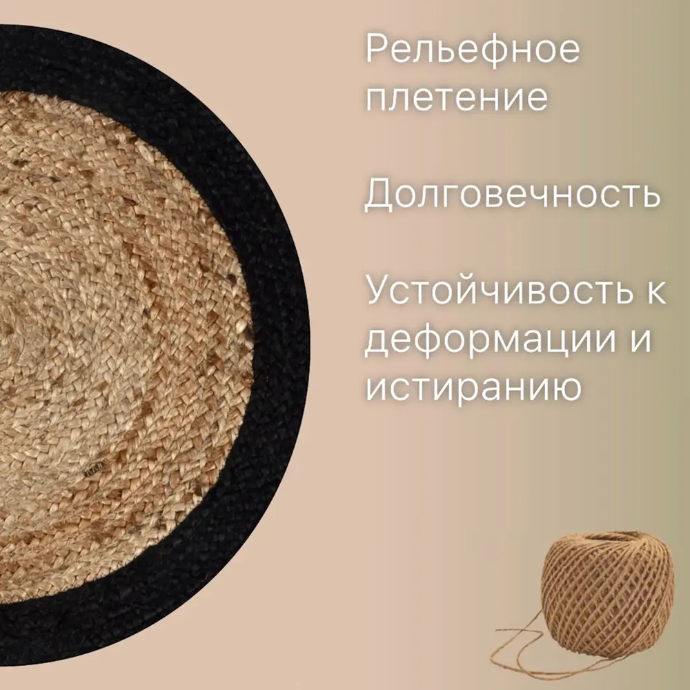 Фото 3 Коврик декоративный Cleopatra джут с черным ободком IC-18394 круг 150x150 см Фото 3 Коврик декоративный Cleopatra джут с черным ободком IC-18394 круг 150x150 см