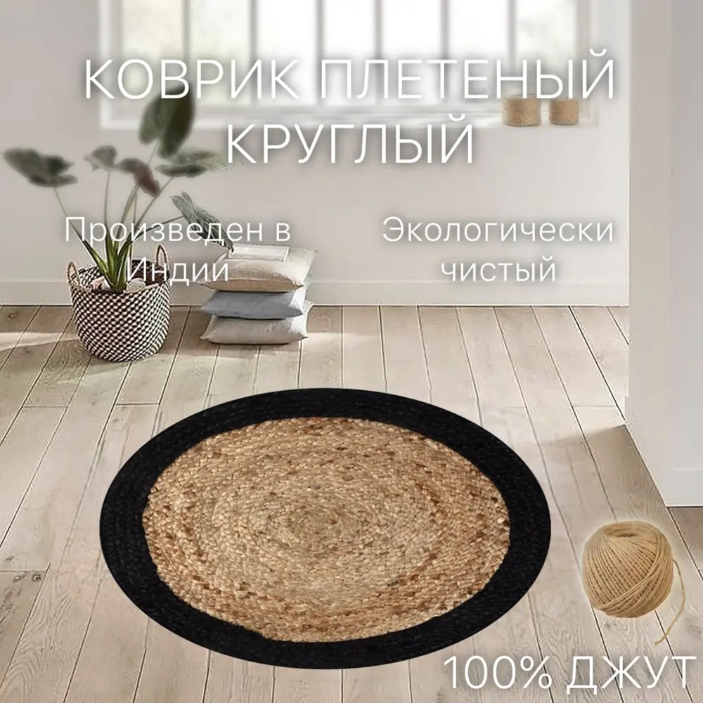 Фото 2 Коврик декоративный Cleopatra джут с черным ободком IC-18394 круг 150x150 см Фото 2 Коврик декоративный Cleopatra джут с черным ободком IC-18394 круг 150x150 см