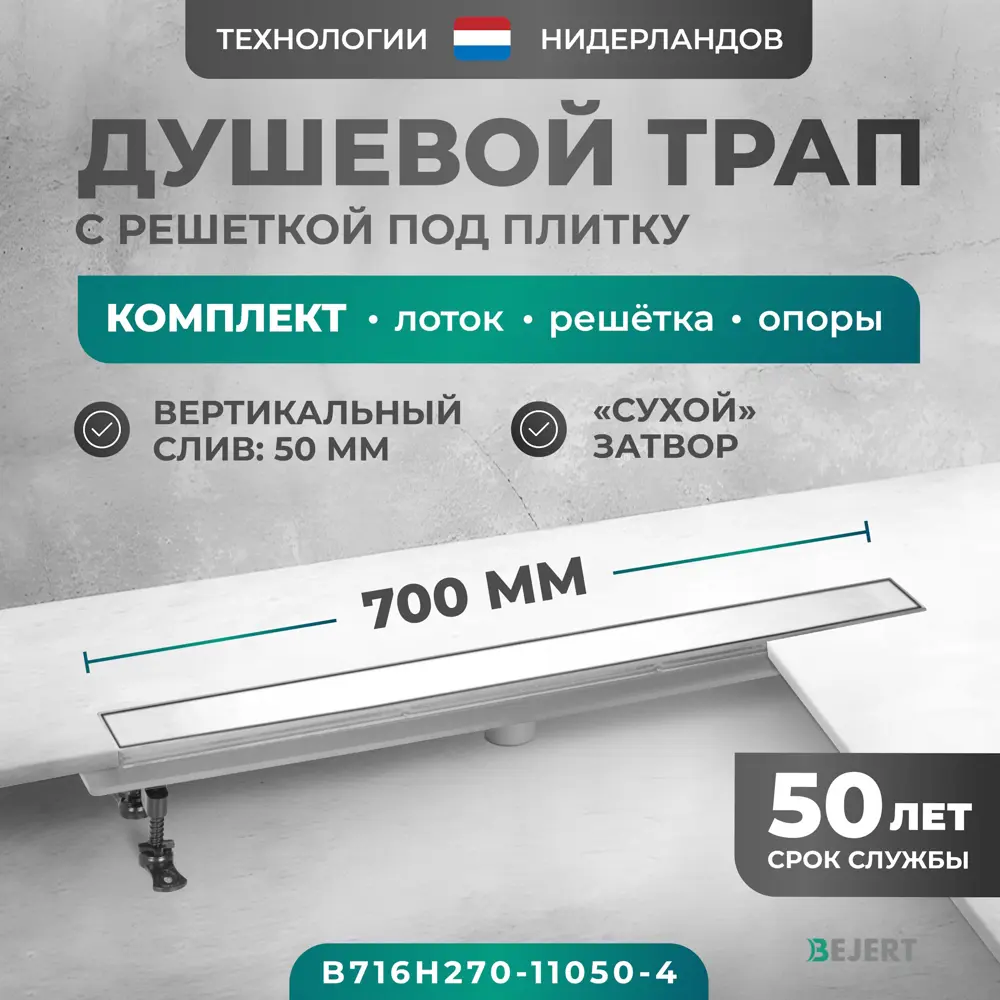 Фото Трап для душа Bejert B716H270-11050-4 комбинированный затвор 11.2x70 см нержавеющая сталь Фото Трап для душа Bejert B716H270-11050-4 комбинированный затвор 11.2x70 см нержавеющая сталь