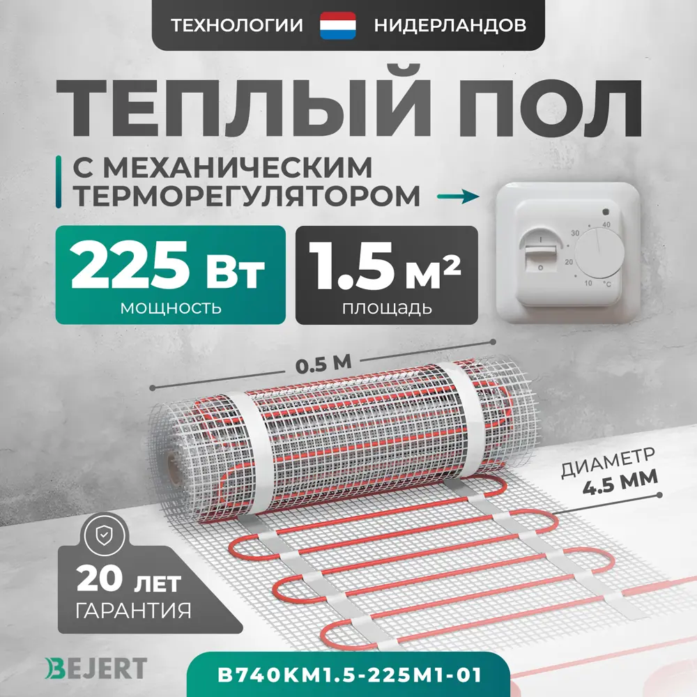 Фото Нагревательный мат для теплого пола Bejert B740KM1.5-225M1-01 1.5 м² 225 Вт с белым механическим терморегулятором Фото Нагревательный мат для теплого пола Bejert B740KM1.5-225M1-01 1.5 м² 225 Вт с белым механическим терморегулятором