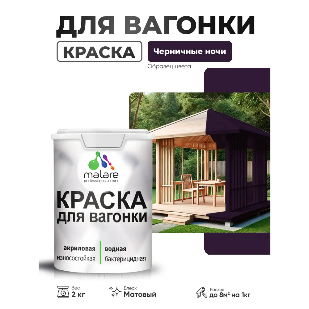 Фото Краска фасадная для дерева Malare Wood антисептическая быстросохнущая матовая цвет черничные ночи 2 кг Фото Краска фасадная для дерева Malare Wood антисептическая быстросохнущая матовая цвет черничные ночи 2 кг