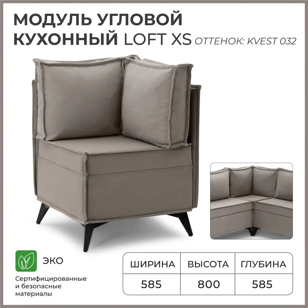 Фото Диван кухонный Норта Loft XS 58.5 x 80 x 58.5 см цвет kvest 032 Фото Диван кухонный Норта Loft XS 58.5 x 80 x 58.5 см цвет kvest 032